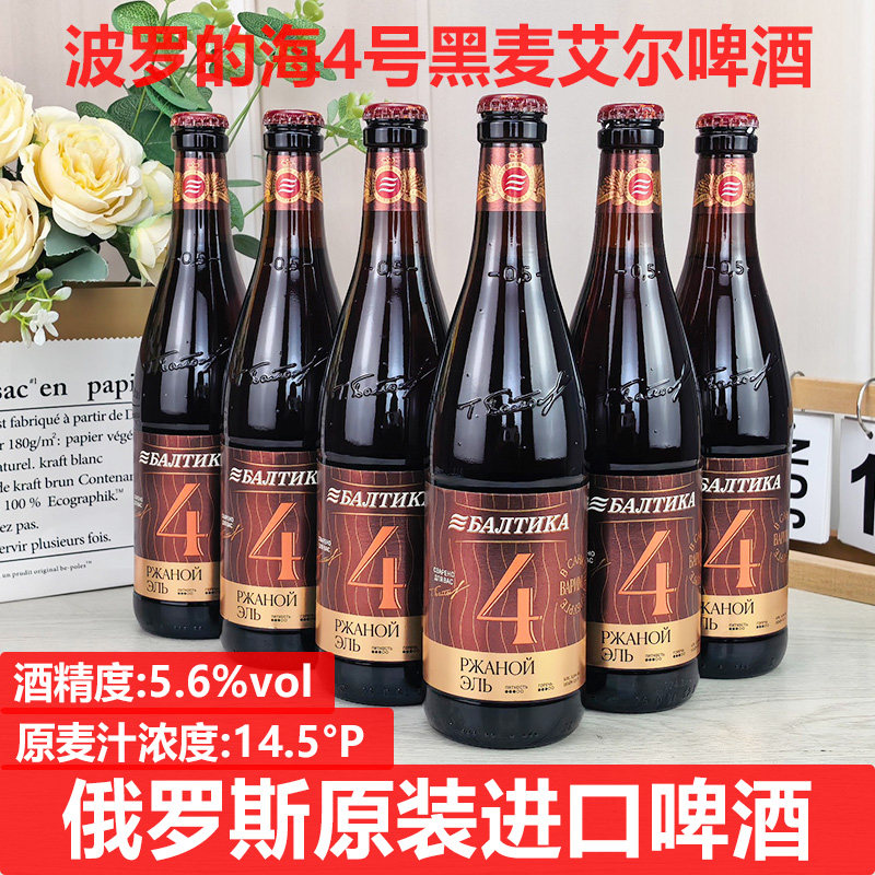 到27年2月末 俄罗斯进口啤酒 6瓶*500ml原装波罗的海4号黑麦艾尔