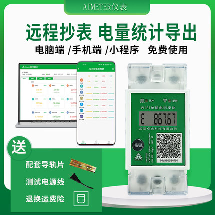 WIFI电表远程抄表单相家用智能功率电能计量模块出租房空调光伏