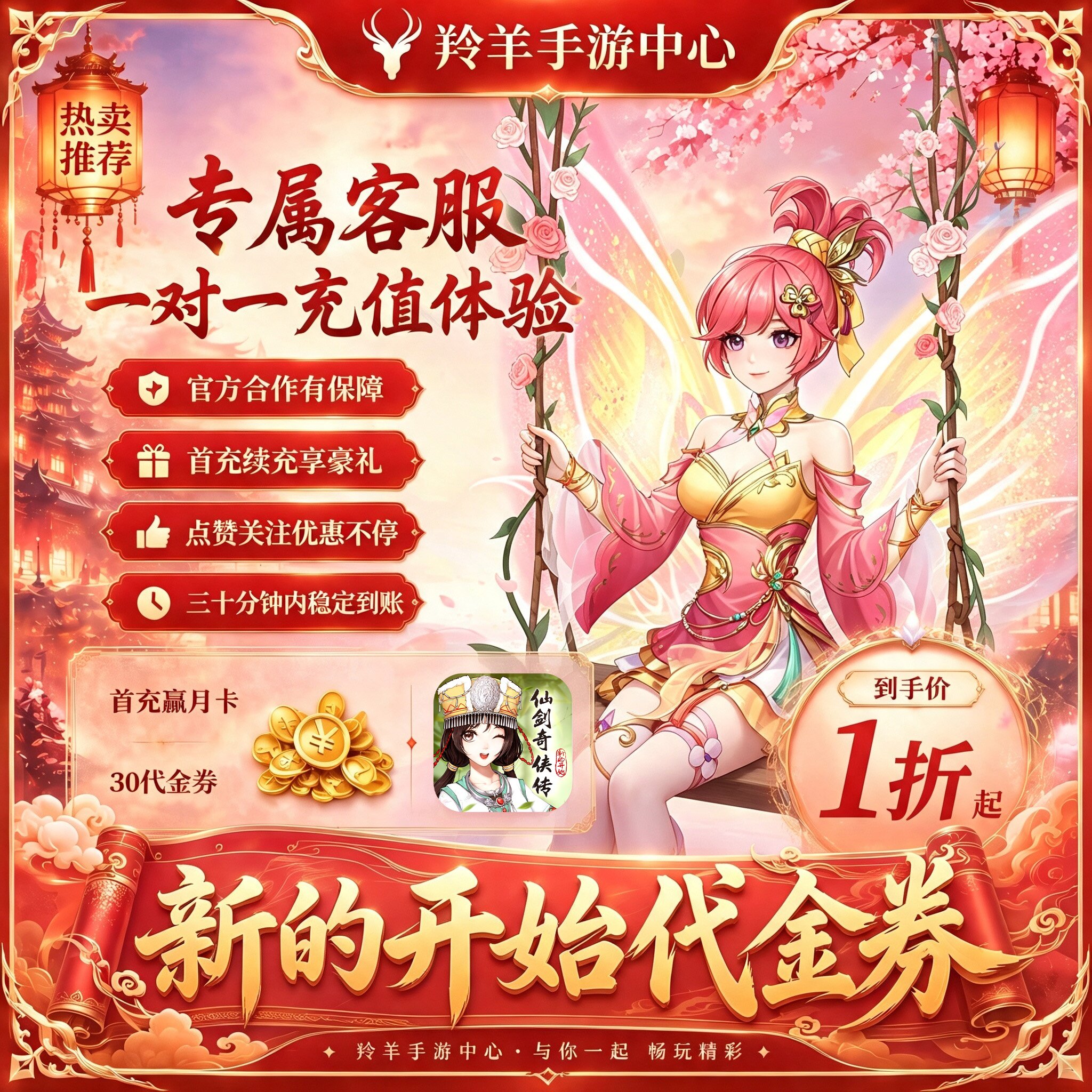 仙剑奇侠传：新的开始正版仙侠手游低折代充值服务首充赢新服好礼