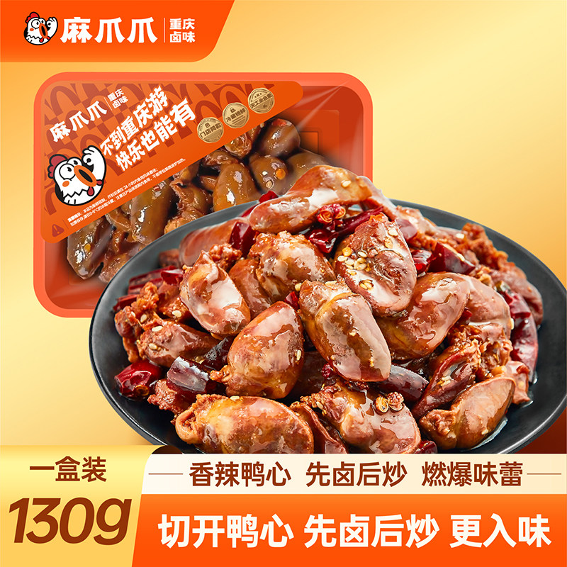 【麻爪爪锁鲜装】香辣鸭心130g一盒熟食鸭肉即食肉类卤味零食小吃,零食/坚果/特产,鸭肉零食,淘宝优惠券,粉丝福利购,淘宝优惠卷