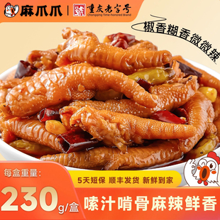 麻爪爪麻辣鸡爪130g卤味熟食重庆特产肉类零食即食锁鲜装小吃1