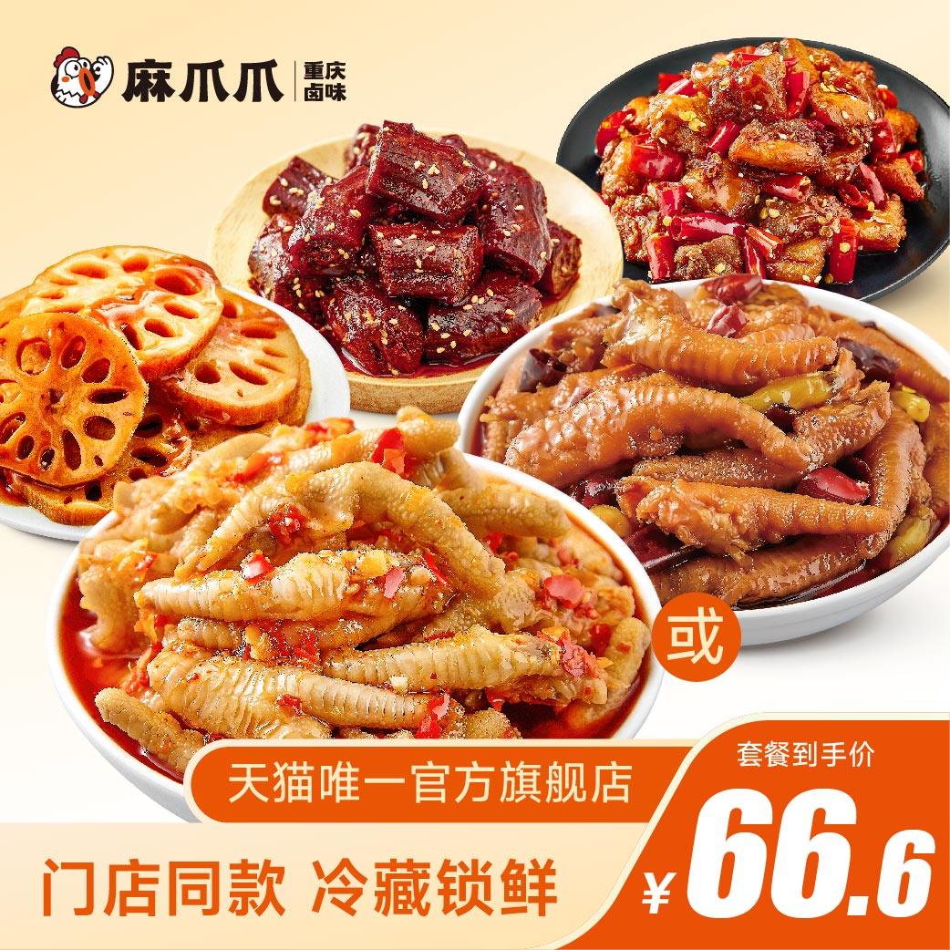 麻爪爪人气大礼包640g酸辣鸡爪鸭脖辣子鸡重庆特产卤味肉零食送礼,零食/坚果/特产,鸡肉零食,淘宝优惠券,粉丝福利购,淘宝优惠卷