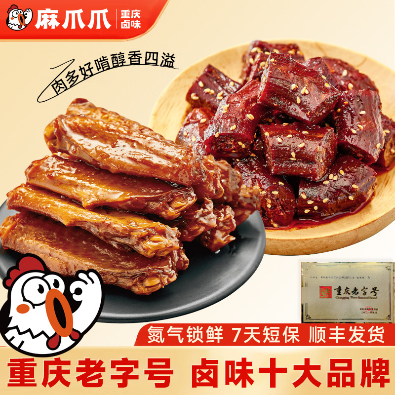 【麻爪爪官方旗舰店】蜜汁风干鸭脖子酱香鸭翅中正宗重庆特产卤味