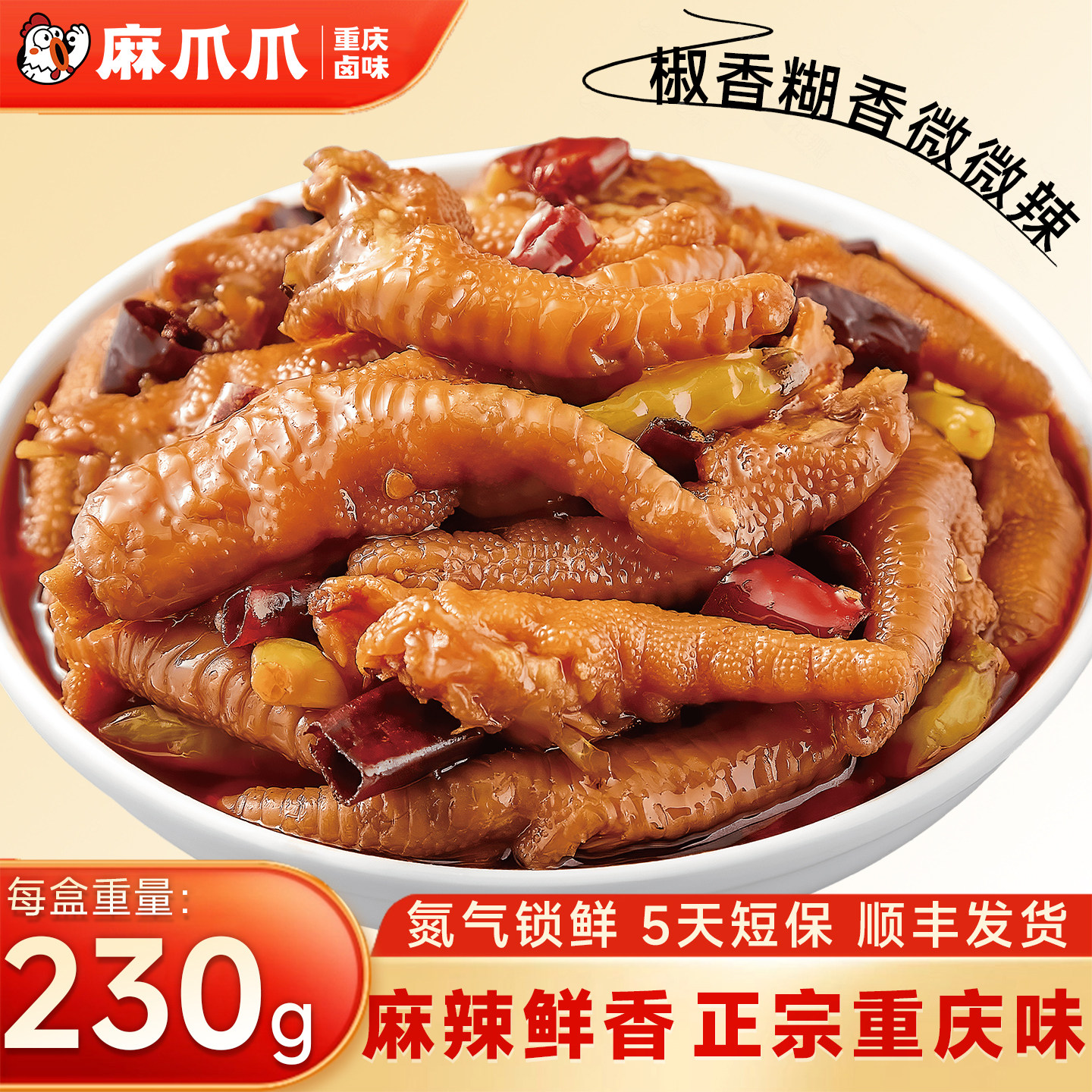 【麻爪爪锁鲜】糊辣壳凤爪麻辣鸡爪130g卤味熟食重庆特产肉类零食,零食/坚果/特产,鸡肉零食,淘宝优惠券,粉丝福利购,淘宝优惠卷