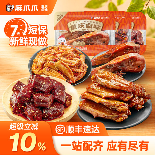 麻爪爪鸭货卤味新鲜现做顺丰速达
