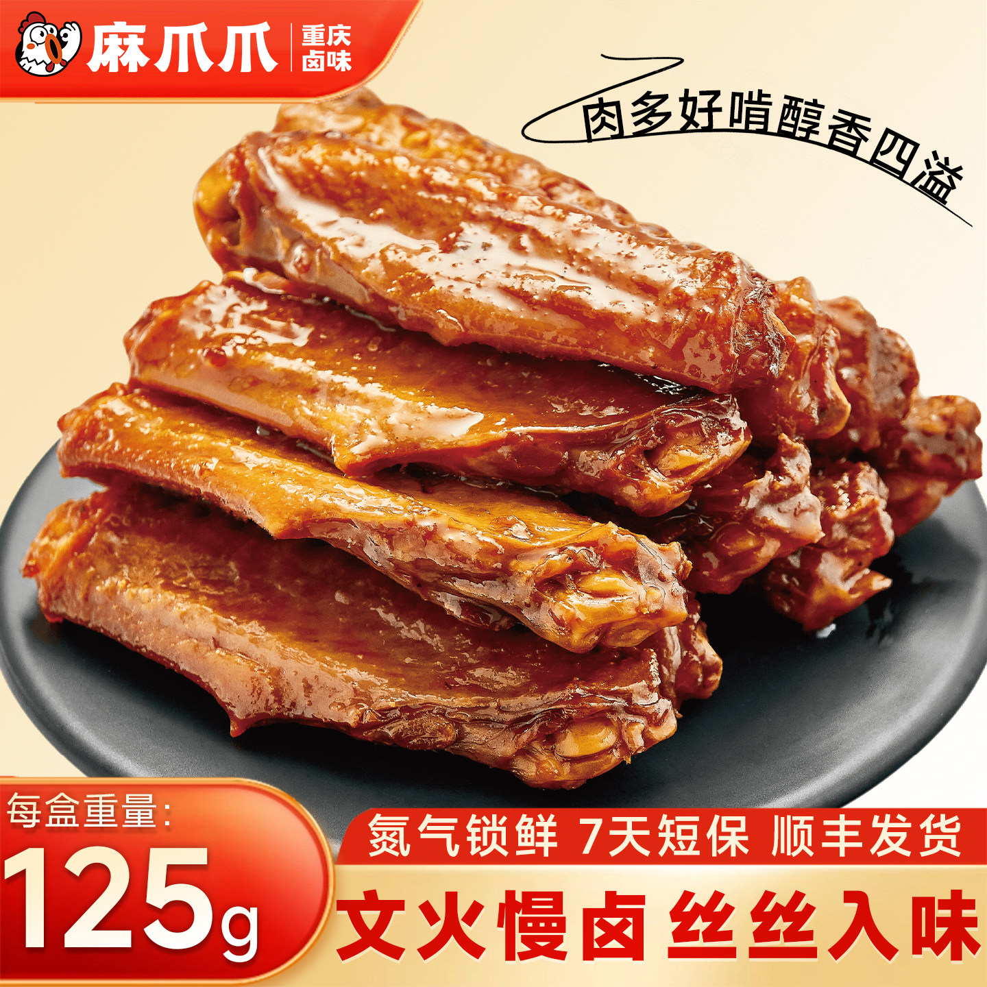 【麻爪爪锁鲜盒装】酱香鸭翅中125g肉类卤味重庆特产零食休闲熟食,零食/坚果/特产,鸡肉零食,淘宝优惠券,粉丝福利购,淘宝优惠卷