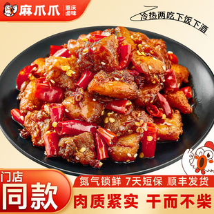 麻爪爪辣子鸡150g卤味即食重庆特产零食熟食氮气锁鲜包装小吃顺丰