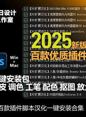PS2025插件脚本一键安装合集人像磨皮风光调色配色工笔画 win/mac