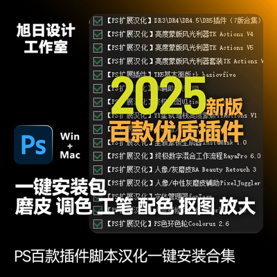 PS2025插件合集一键安装