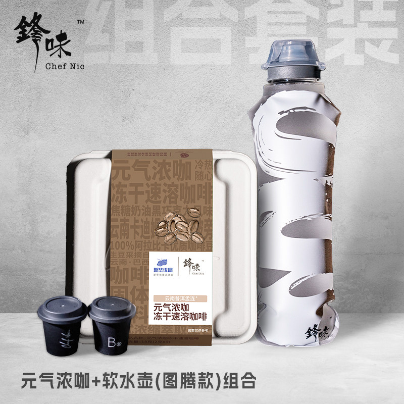 锋味运动便携环保白/灰底两款软水壶+元气浓咖组合