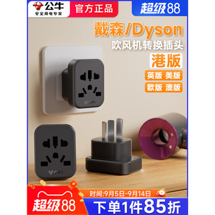 公牛戴森吹风机转换器插头美英欧版内地Dyson中国香港港版转接头