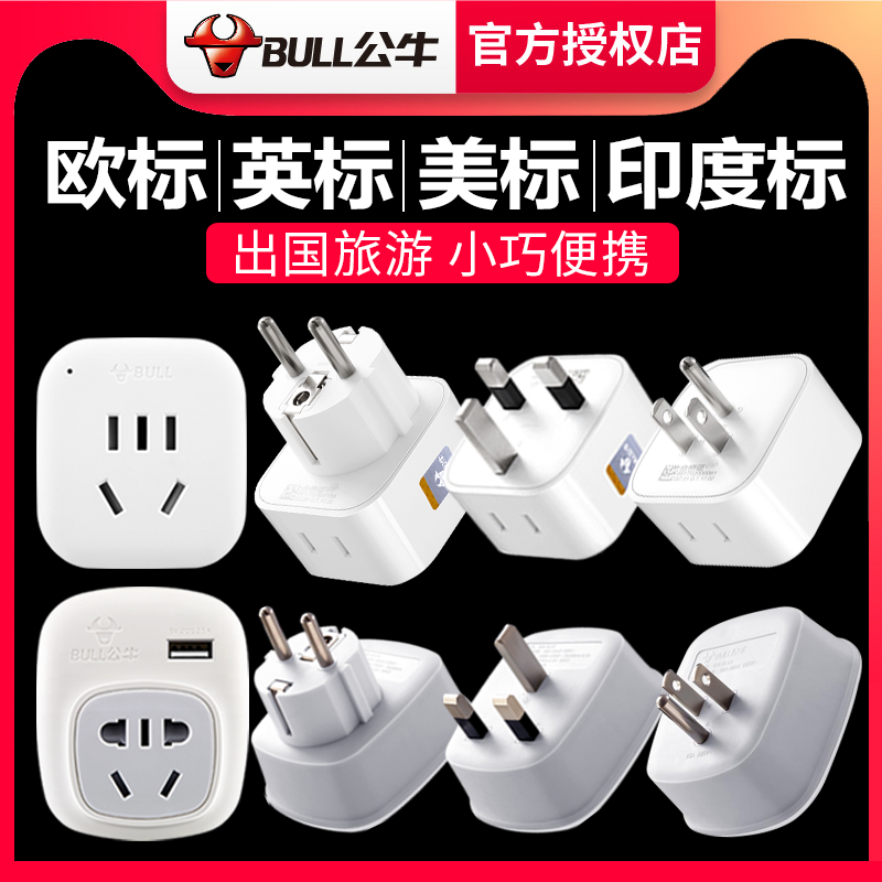 公牛出国转换器插头电源美标英标德标欧标哈萨克韩国南非印度标