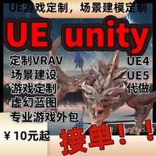 代做Unity虚拟现实制作VR体感外包ue4ue5代做场景游戏开发3d建模