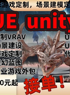 代做Unity虚拟现实制作VR体感外包ue4ue5代做场景游戏开发3d建模