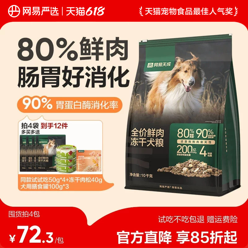 网易天成鲜肉冻干犬粮1.8kg 赠试吃100g 67.7元 - 86线报