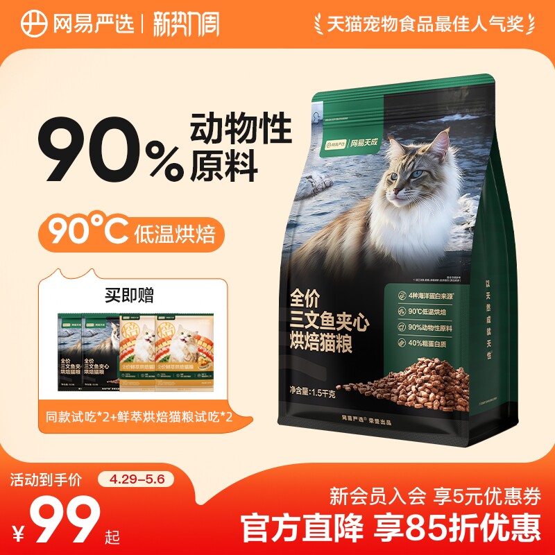 网易严选全价三文鱼夹心烘焙猫粮鱼肉鲜肉网易天成幼猫全阶段