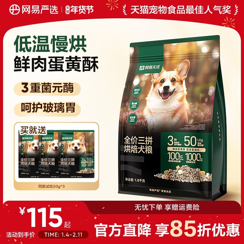 网易严选三拼烘焙狗粮犬粮全价冻干鲜肉小型犬通用中大型犬天成,宠物/宠物食品及用品,狗全价风干/烘焙粮,淘宝优惠券,粉丝福利购,淘宝优惠卷