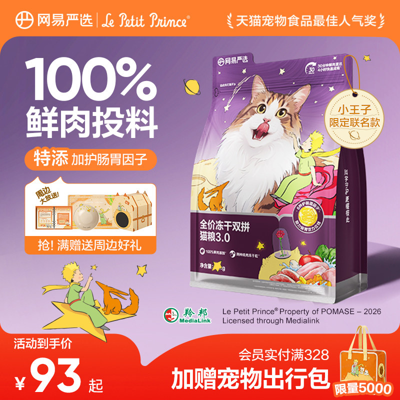 网易严选冻干双拼粮1.8kg 77元 - 86线报