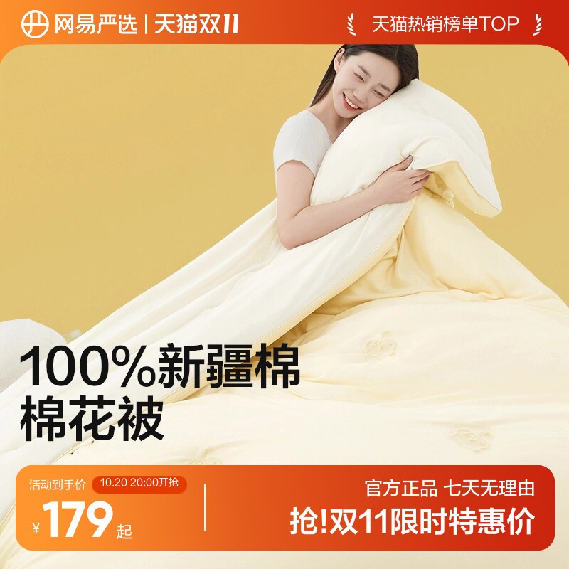 网易严选新疆棉棉花被