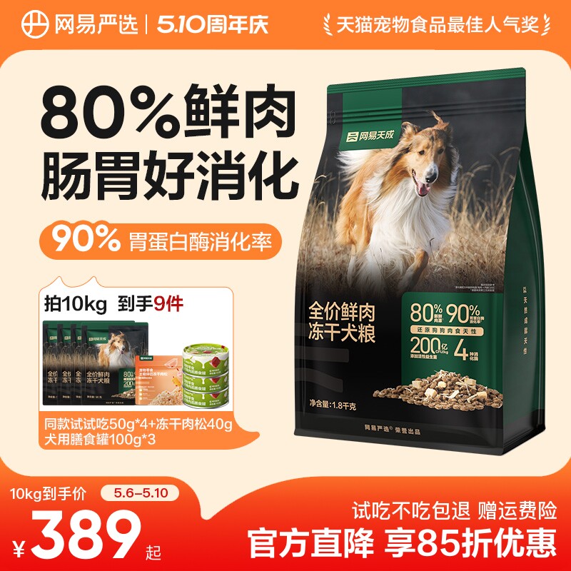 网易严选天成冻干双拼鲜肉犬粮大中小型幼犬专用狗粮40斤装通用型