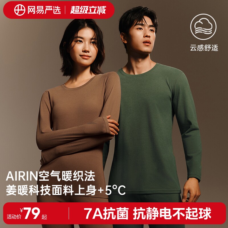 网易严选暖姜男士保暖内衣男款冬季秋衣秋裤套装加绒女士抗菌内搭