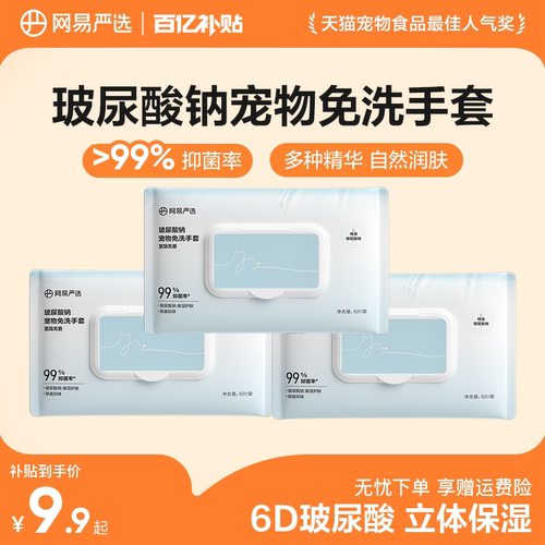 网易严选宠物免洗手套