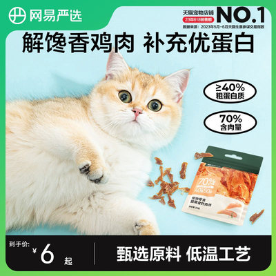 网易严选猫咪零食营养增肥鸡肉