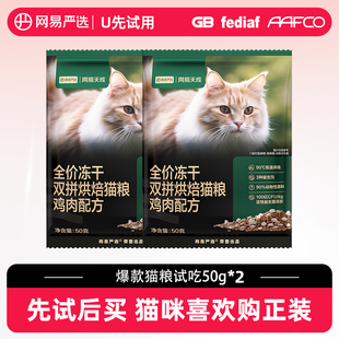 網易嚴選全價凍干雙拼烘焙貓糧50g 2雞肉 原價勿拍 U先link