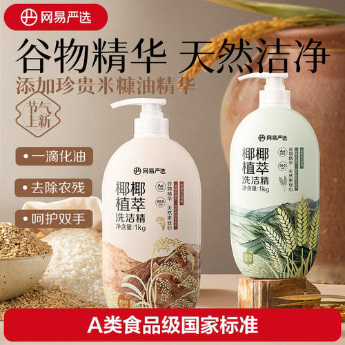 网易严选谷物精华不伤手洗洁精