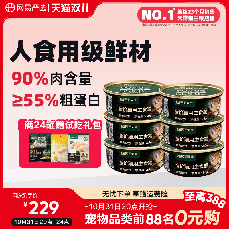 网易严选猫罐头主食罐网易严选