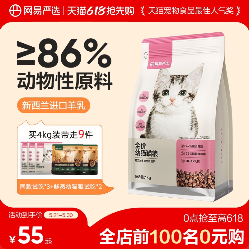 【618抢先购】网易严选幼猫羊乳专用粮主粮幼猫粮羊奶提高抵抗力