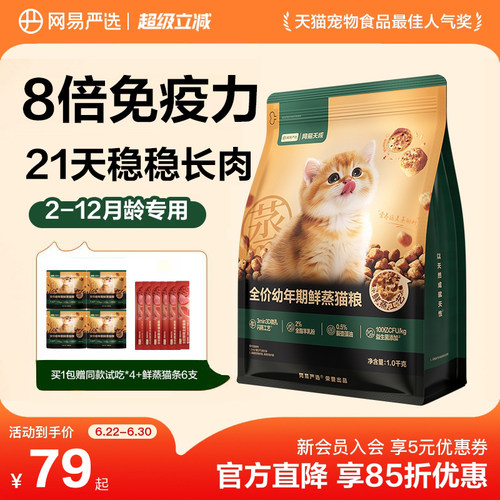 网易严选全价鲜蒸幼猫粮