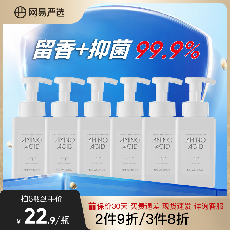 網易嚴選 泡沫抑菌洗手液 420ml 溫和親膚長效抑菌去味留鈴蘭芳香_網易嚴選旗艦店_洗護清潔劑_衛生巾_紙_香薰