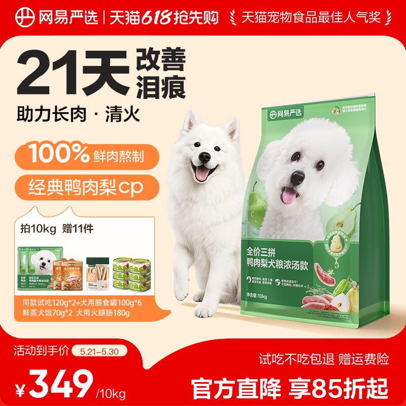 【新品囤货】网易严选三拼鸭肉梨犬粮冻干狗粮浓汤小型犬泪痕管理