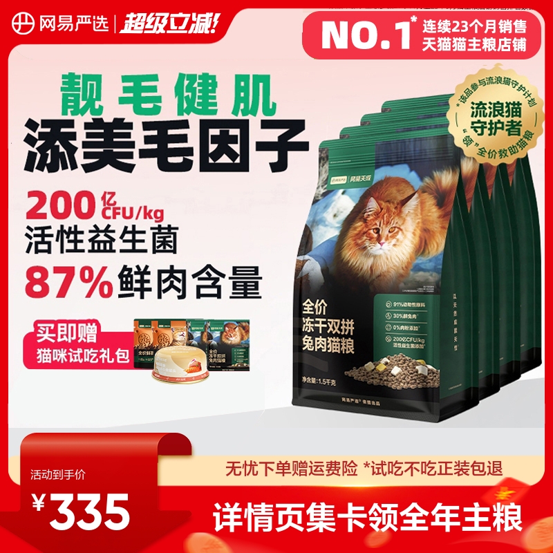 先88vip领200-20消费券 网易天成双拼兔肉猫粮1.5kg*4 试吃100g 罐65g 鲜蒸粮100g - 线报酷