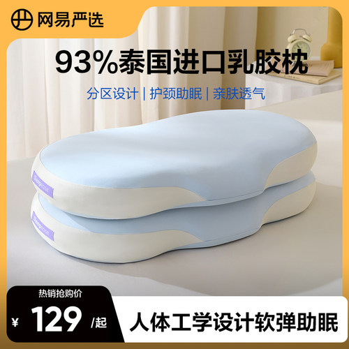 网易严选乳胶枕泰国进口天然93%学生宿舍枕头护颈椎助睡眠枕芯