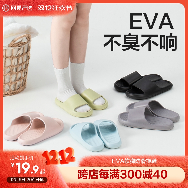 【狂欢价】网易严选拖鞋女2024新款室内防臭软底浴室洗澡舒适居家凉拖男家用