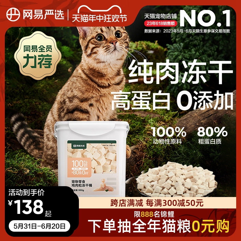 网易严选冻干猫零食猫咪鸡肉冻干桶500g鹌鹑鸡胸肉发腮鸡肉粒天成