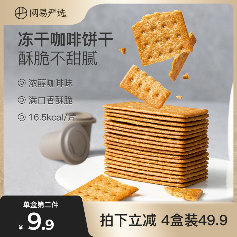 网易严选咖啡饼干冻干咖啡粉薄饼340g美式意式咖啡味零食薄脆饼干
