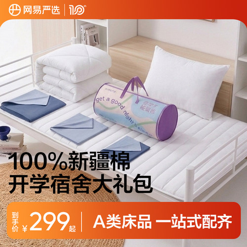 网易严选学生开学宿舍床垫垫资床上三件套单人床单套件开学大礼包