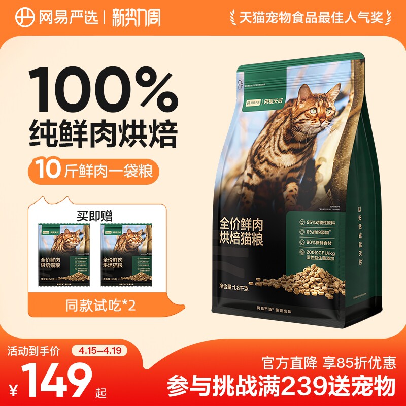 网易严选天成全价鲜肉低温烘焙猫粮天然无谷全价全阶段成幼猫粮