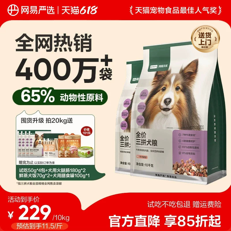 网易严选升级三拼犬粮10kg 160元 - 线报酷