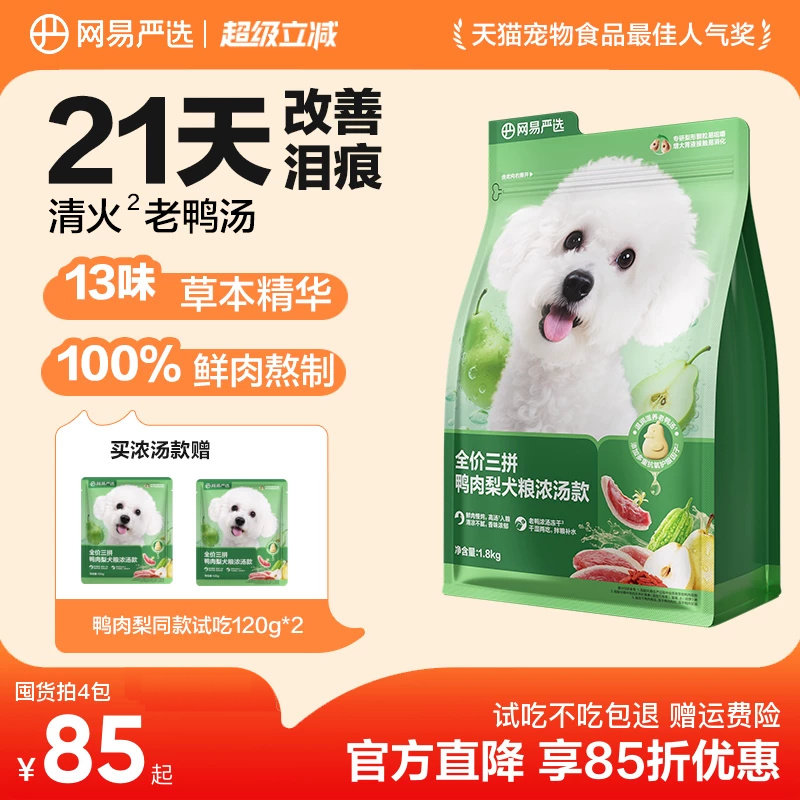 网易浓汤鸭肉梨犬粮1.8kg 66.8元 - 86线报