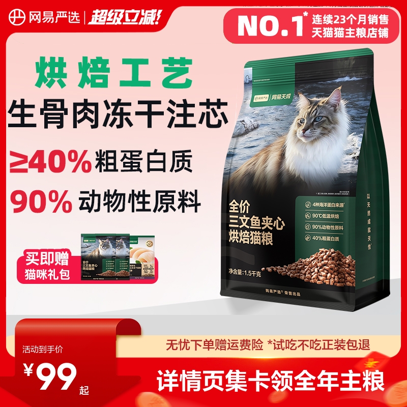 网易严选全价三文鱼夹心烘焙猫粮