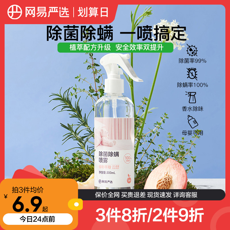 网易严选消毒除菌除螨喷雾剂床上免洗家用去螨虫除味喷雾植萃升级使用感如何?