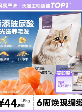 【百亿补贴】网易严选新品T40 全价鸡肉三文鱼猫粮成猫美毛主食猫
