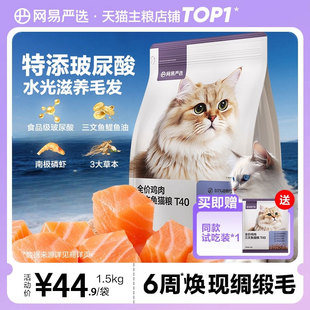 T40 网易严选新品 全价鸡肉三文鱼猫粮成猫美毛主食猫 百亿补贴