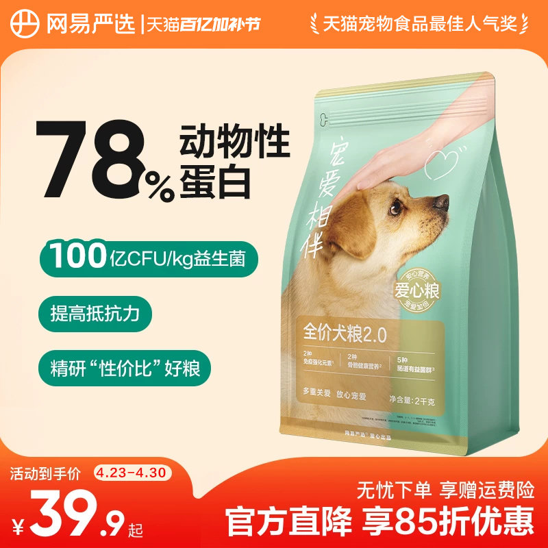 网易严选宠爱相伴犬粮老成犬幼犬低敏羊奶粉公益狗粮40斤装通用型