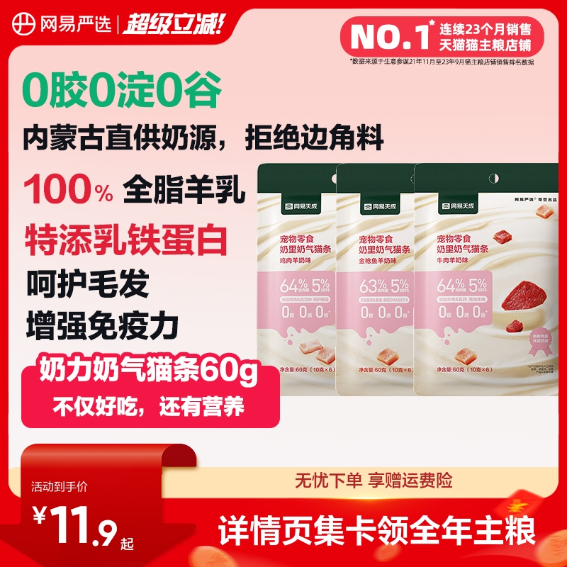 网易严选100%全脂羊乳猫条