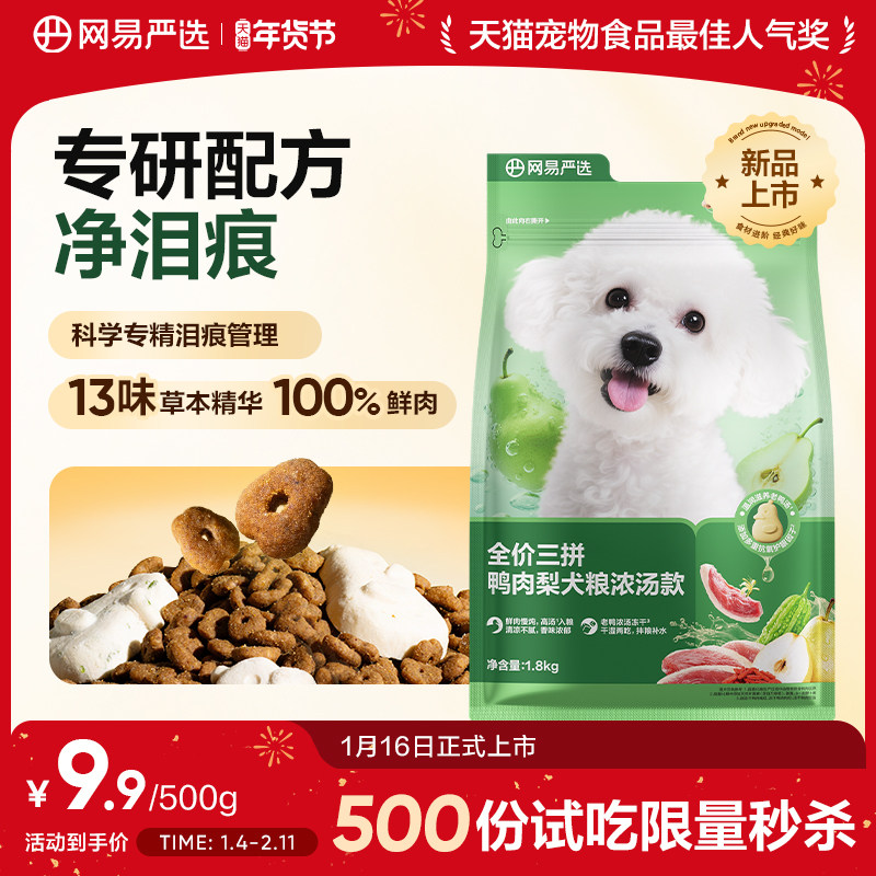 网易严选三拼鸭肉梨犬粮500g